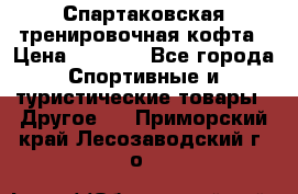 Спартаковская тренировочная кофта › Цена ­ 2 000 - Все города Спортивные и туристические товары » Другое   . Приморский край,Лесозаводский г. о. 